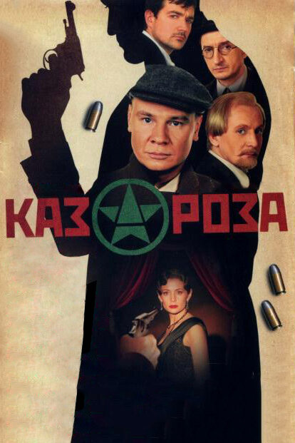 Постер: Казароза (2005)