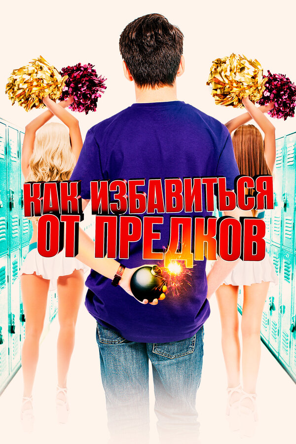 Постер: Как избавиться от предков (2019)