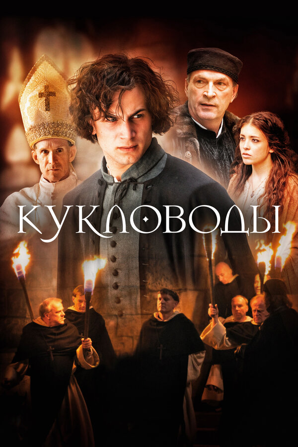 Постер: Кукловоды (2017)