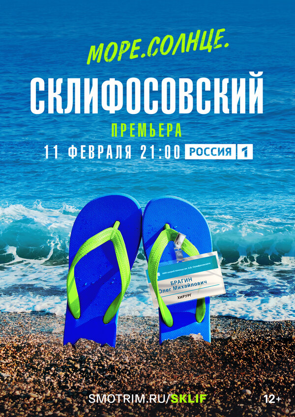 Постер: Море. Солнце. Склифосовский (2023)