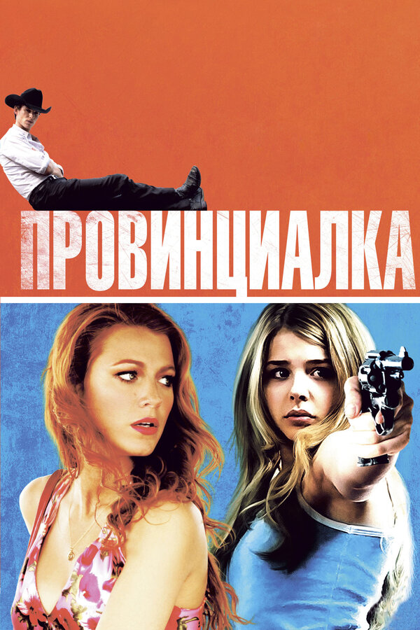 Постер: Провинциалка (2011)