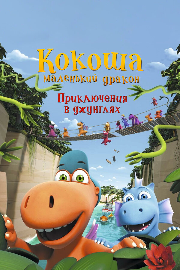 Постер: Кокоша — маленький дракон: Приключения в джунглях (2019)