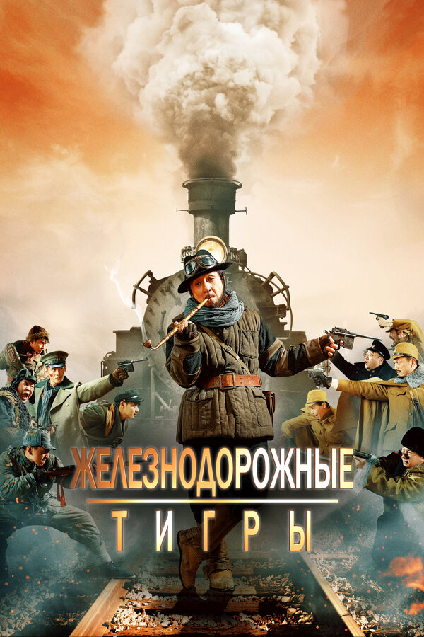 Постер: Железнодорожные тигры (2016)