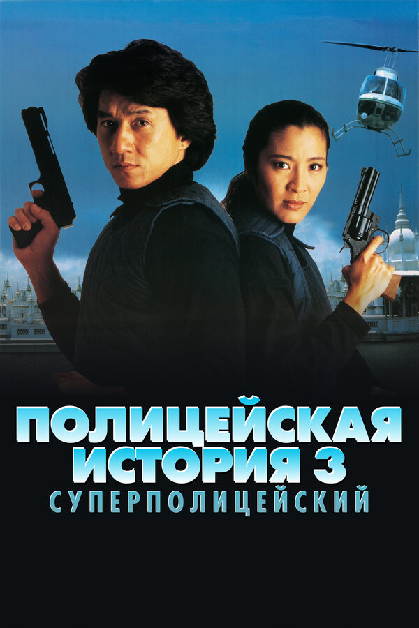 Постер: Полицейская история 3: Суперполицейский (1992)
