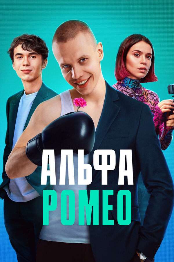 Постер: АльфаРомео (2023)