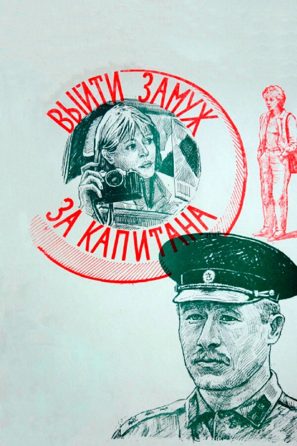 Постер: Выйти замуж за капитана (1985)