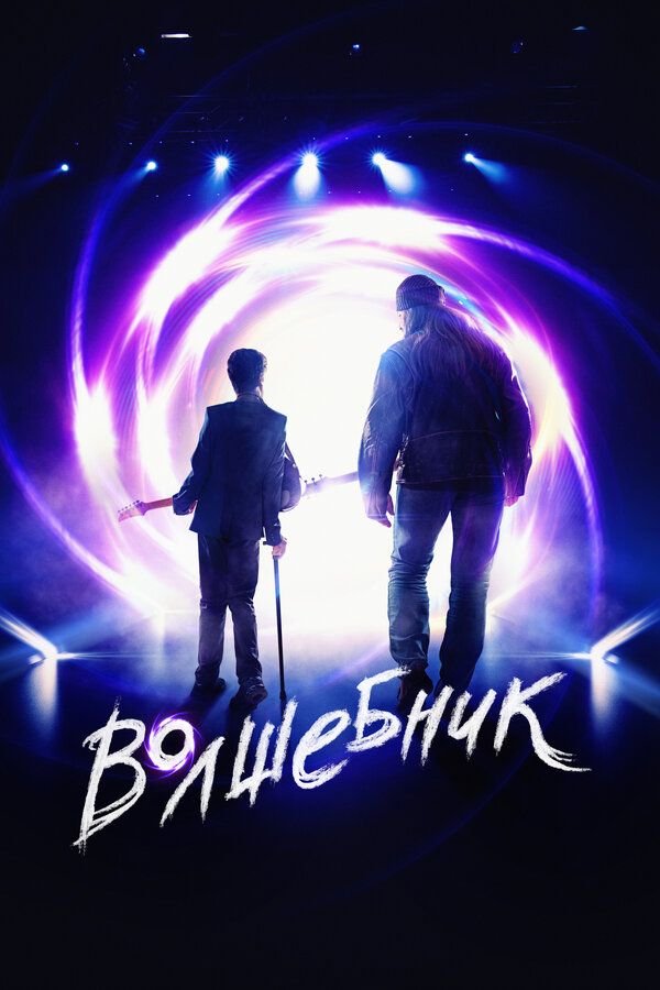 Постер: Волшебник (2019)