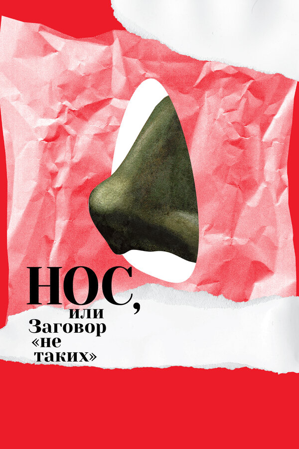 Постер: Нос, или Заговор «не таких» (2020)