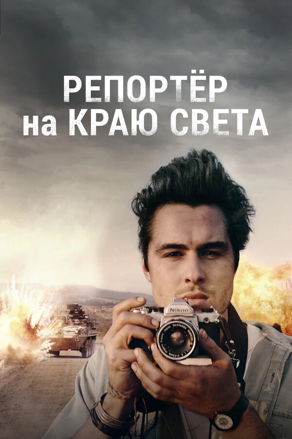 Постер: Репортер на краю света (2016)