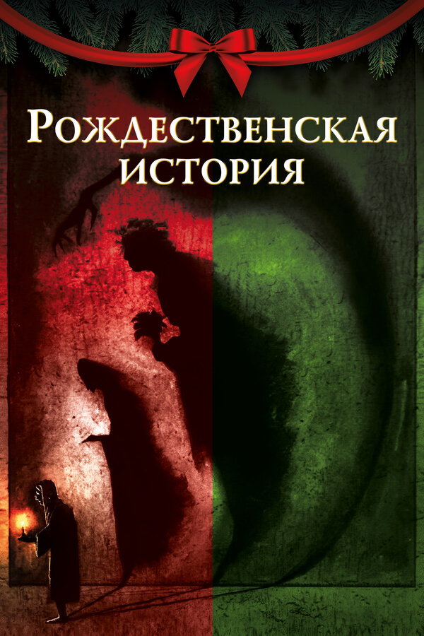 Постер: Рождественская история (2020)