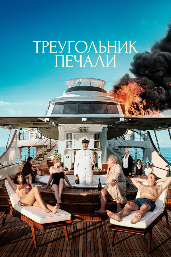 Постер: Треугольник печали (2022)