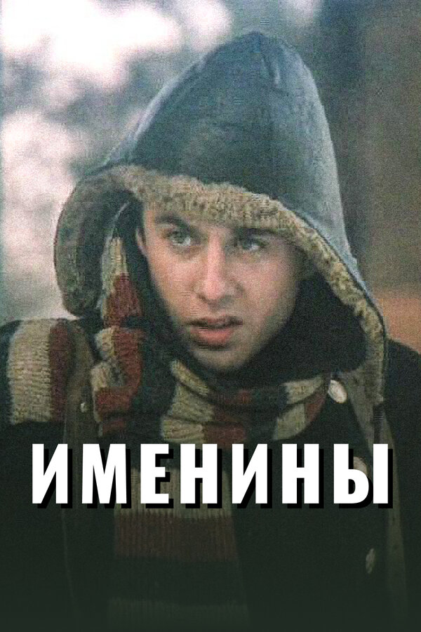 Постер: Именины (2004)