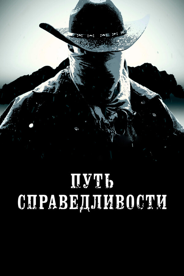 Постер: Путь справедливости (2023)