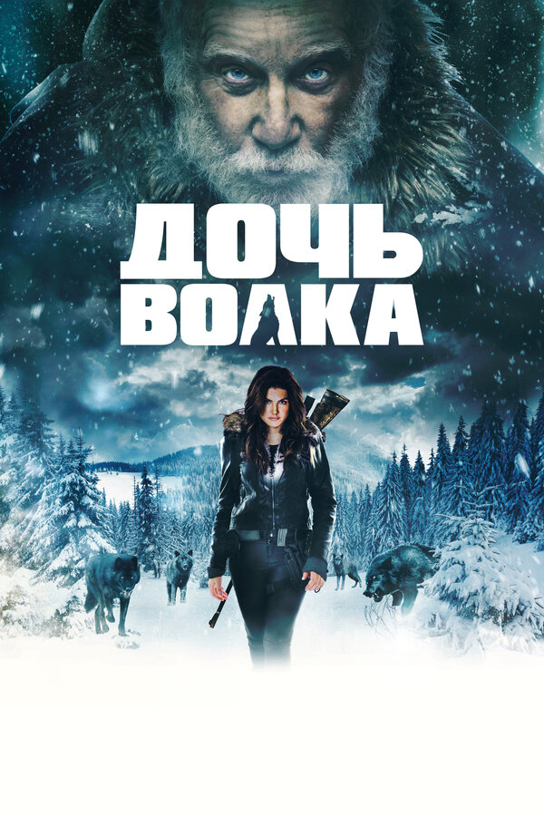 Постер: Дочь волка (2019)