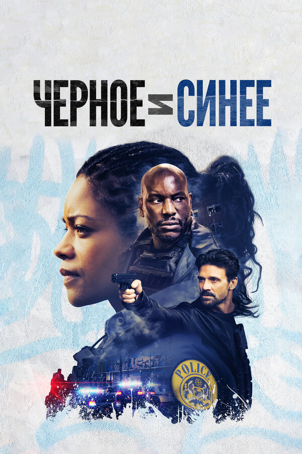 Постер: Черное и синее (2019)