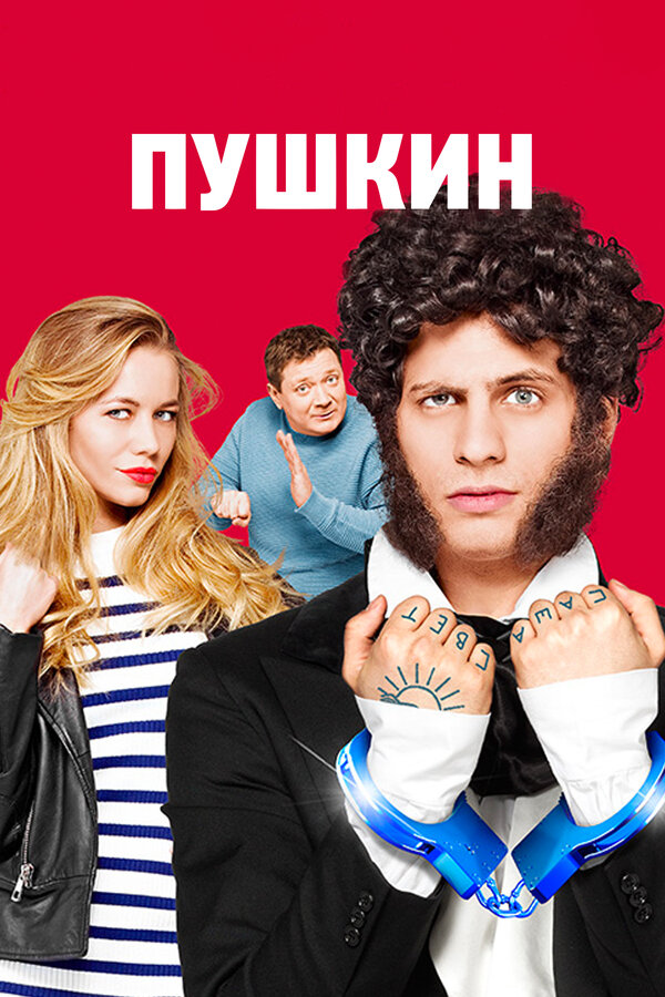 Постер: Пушкин (2016)
