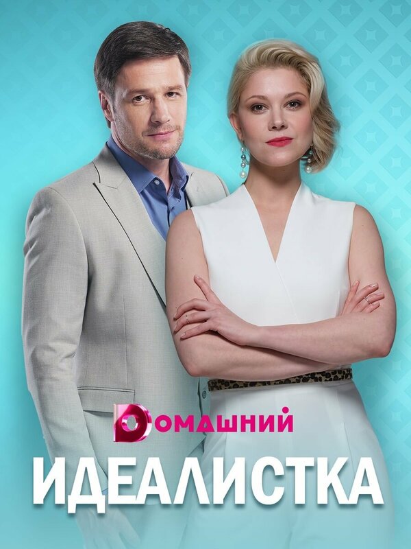 Постер: Идеалистка (2020)