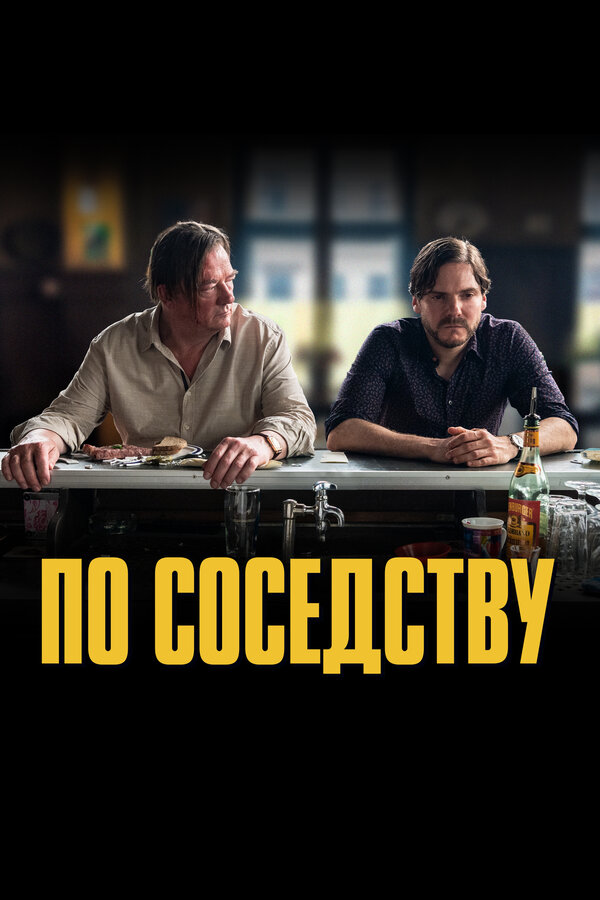 Постер: По соседству (2021)