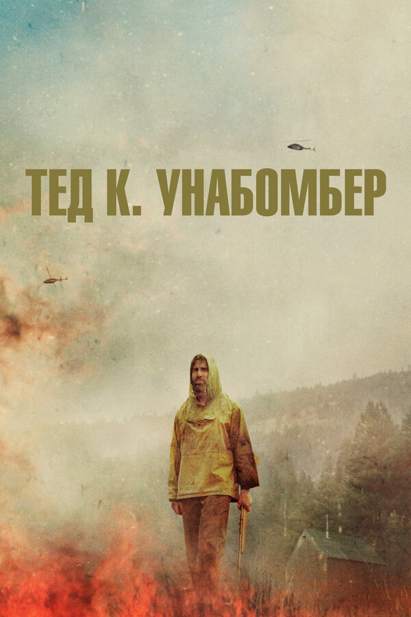 Постер: Тед К. Унабомбер (2021)