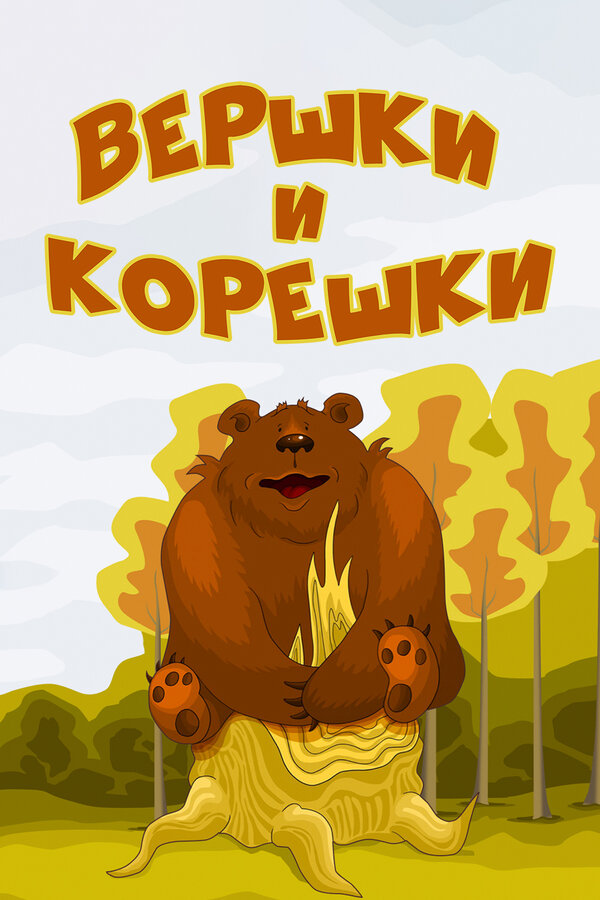 Постер: Вершки и корешки (1974)