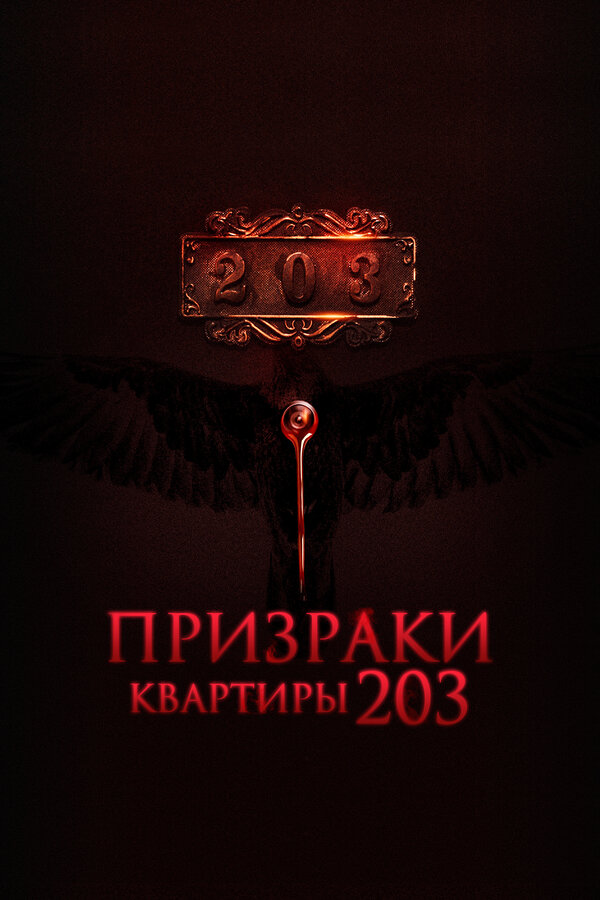 Постер: Призраки квартиры 203 (2022)