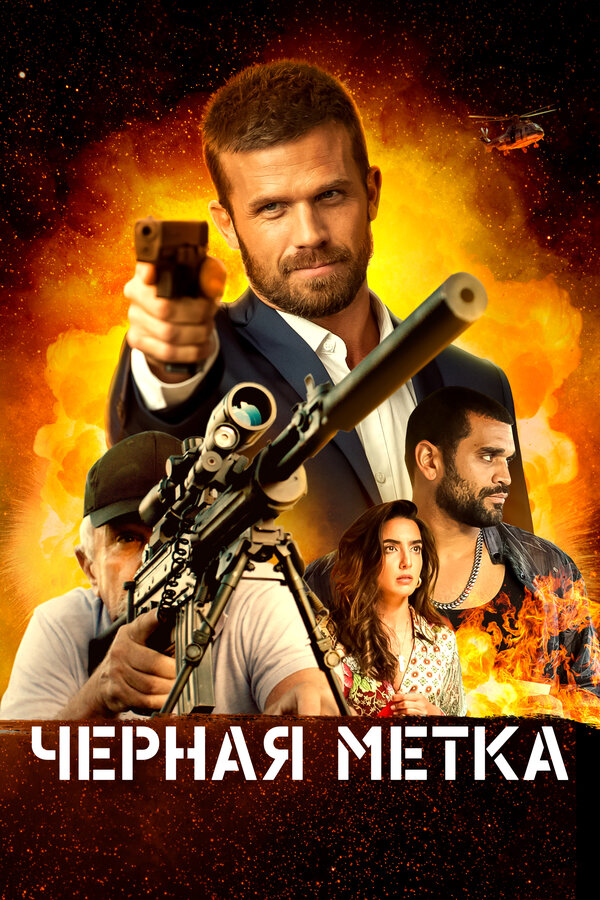 Постер: Черная метка (2022)