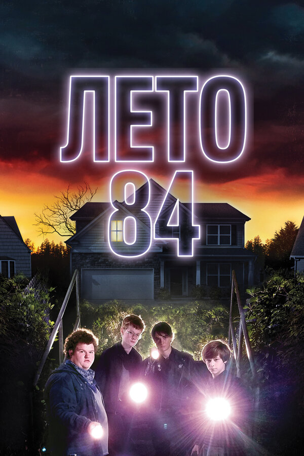 Постер: Лето 84 (2017)