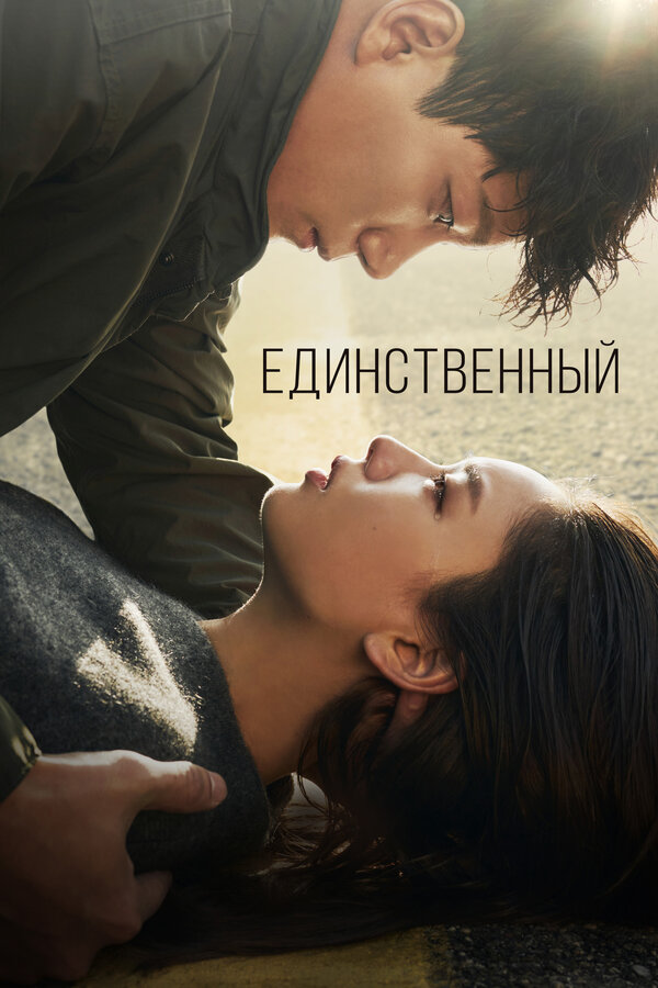 Постер: Единственный (2021)
