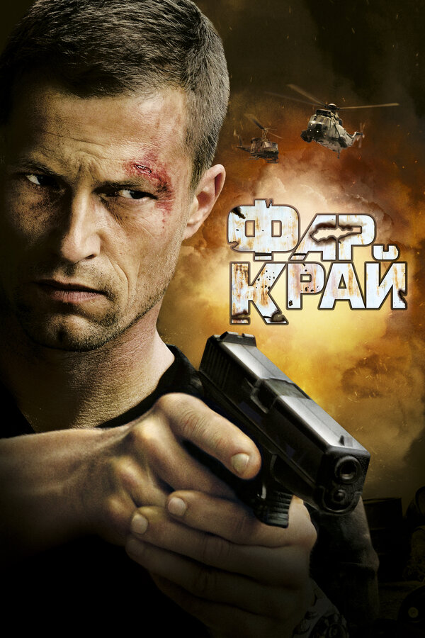 Постер: Фар Край (2007)