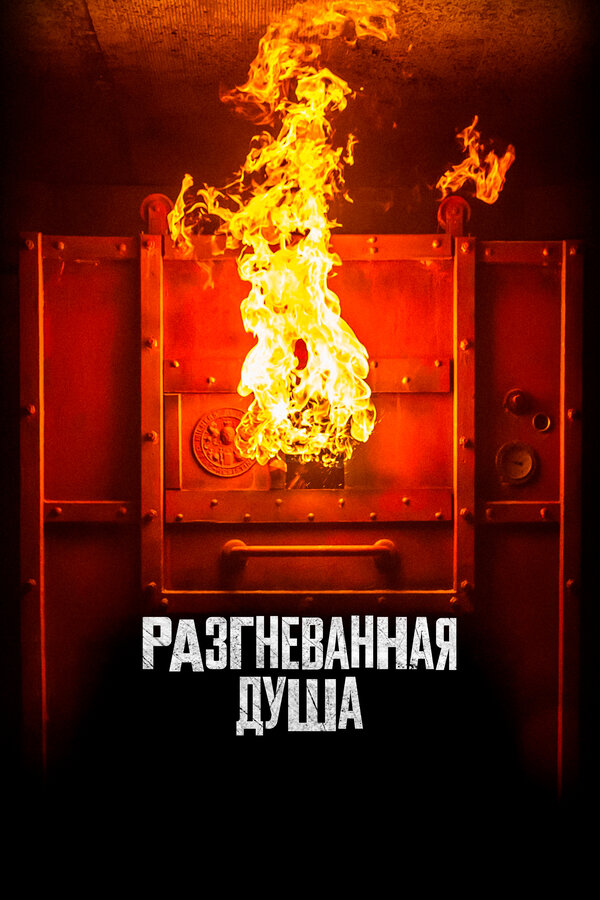 Постер: Разгневанная душа (2020)