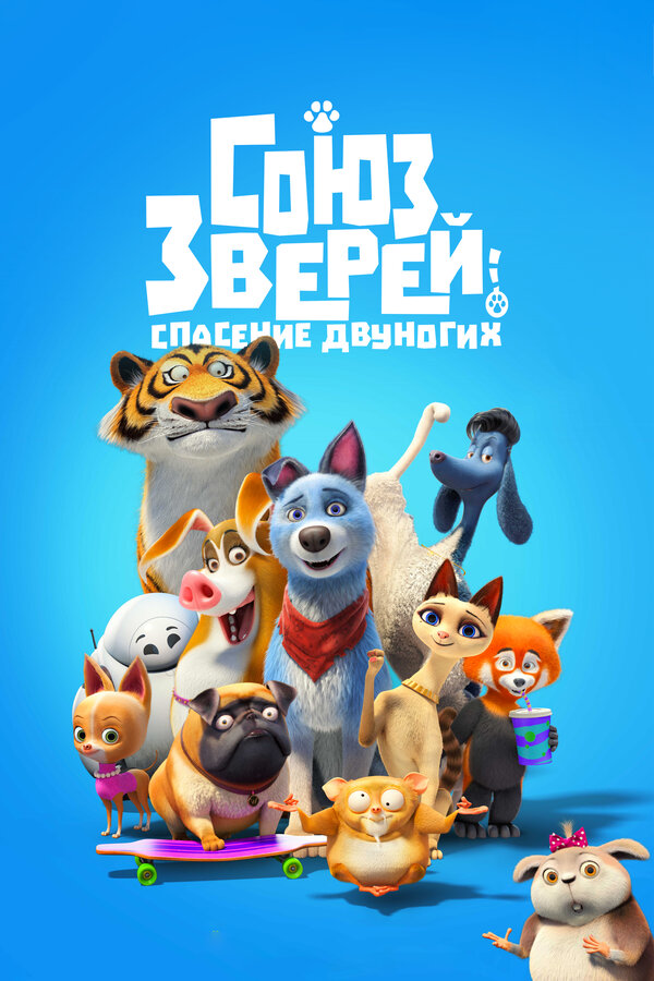 Постер: Союз зверей: Спасение двуногих (2019)
