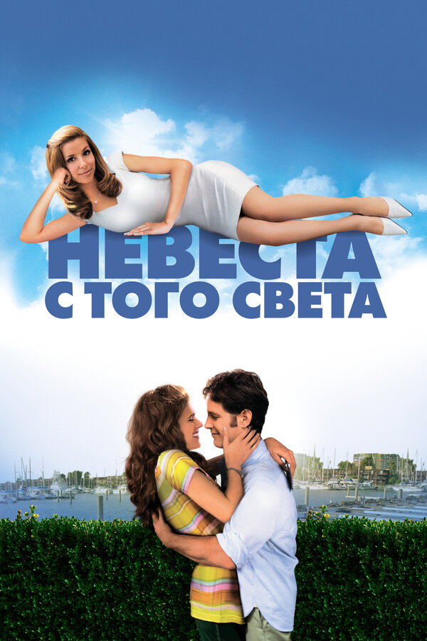 Постер: Невеста с того света (2007)
