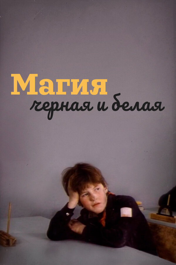 Постер: Магия черная и белая (1983)