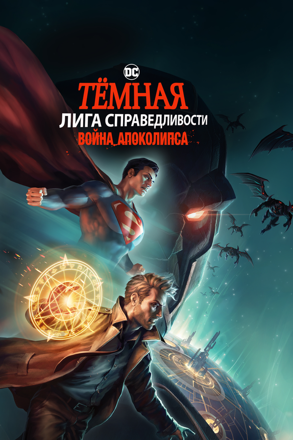 Постер: Тёмная Лига справедливости: Война Апоколипса (2020)
