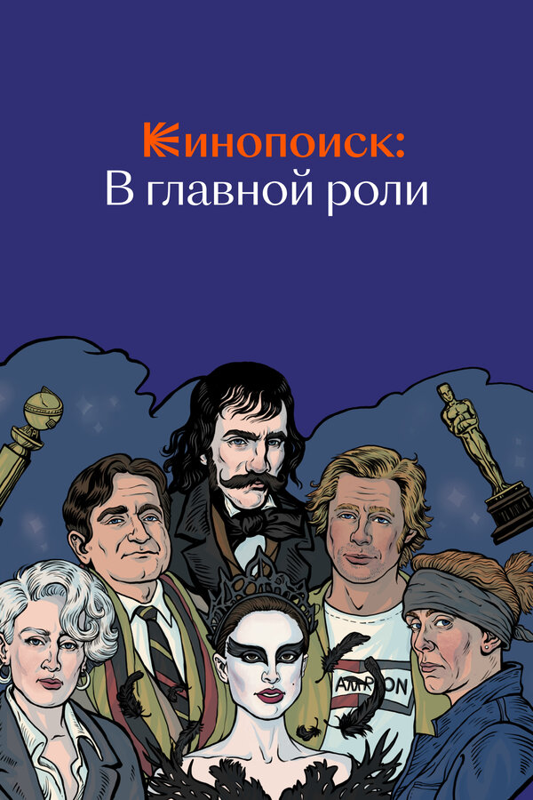 Постер: Кинопоиск: В главной роли (2019)