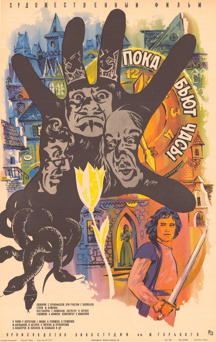 Постер: Пока бьют часы (1977)
