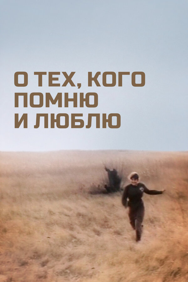 Постер: О тех, кого помню и люблю (1973)