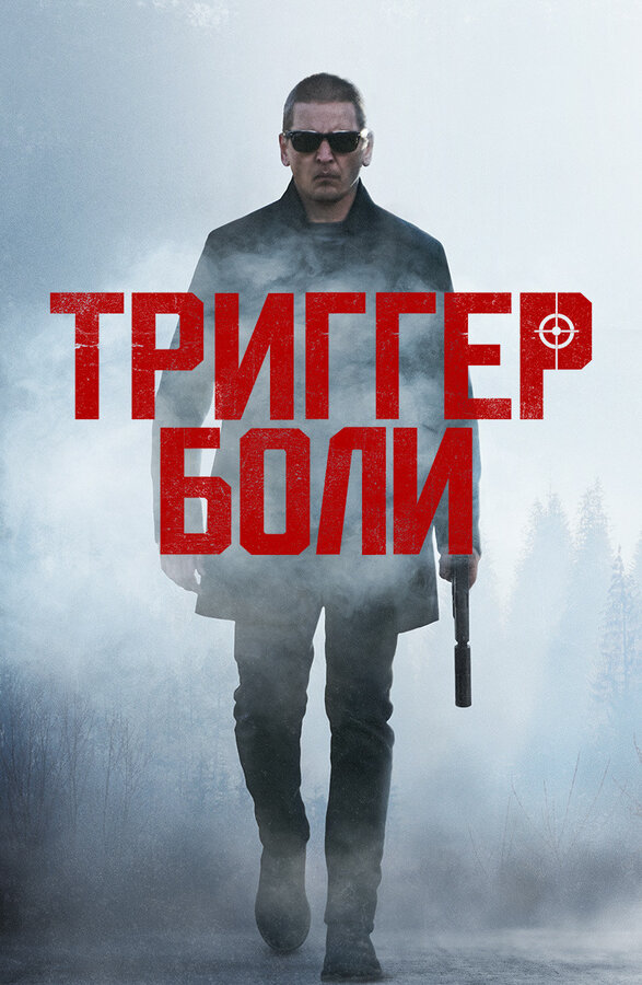 Постер: Триггер боли (2021)