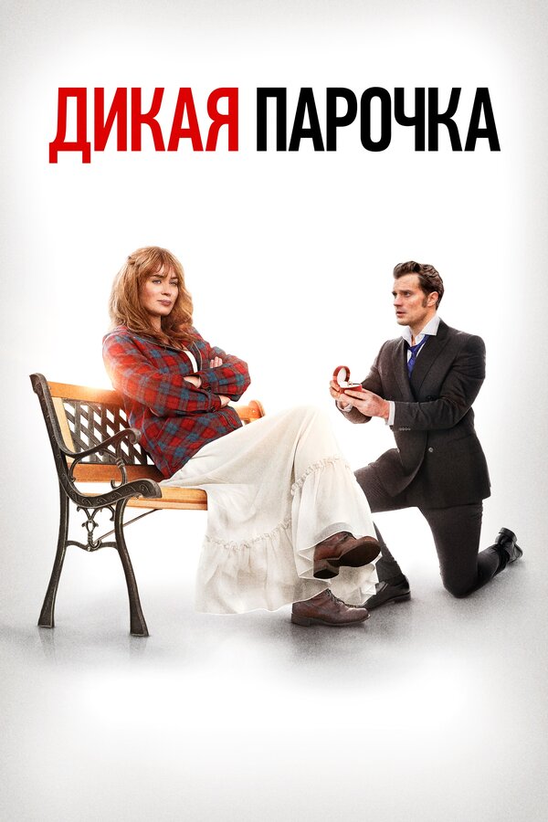 Постер: Дикая парочка (2020)