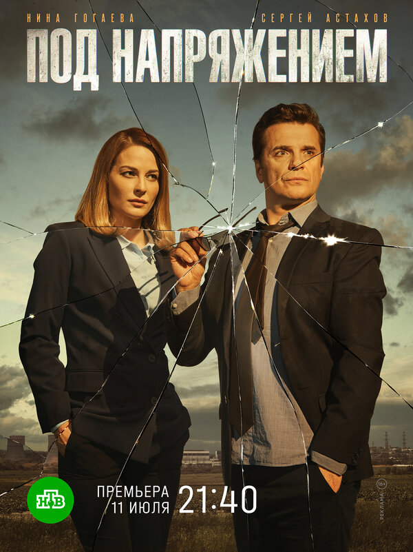 Постер: Под напряжением (2017)