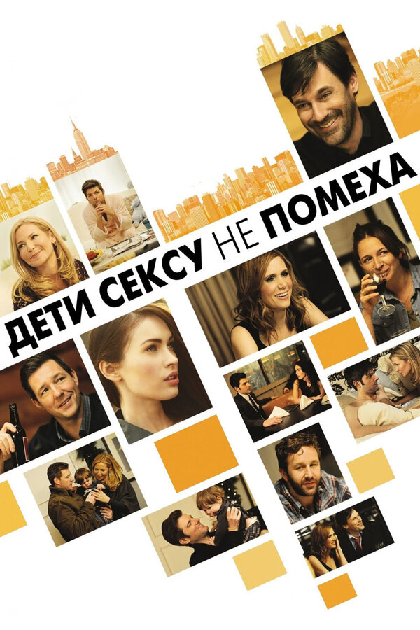 Постер: Дети сексу не помеха (2012)