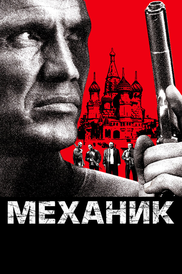 Постер: Механик (2005)