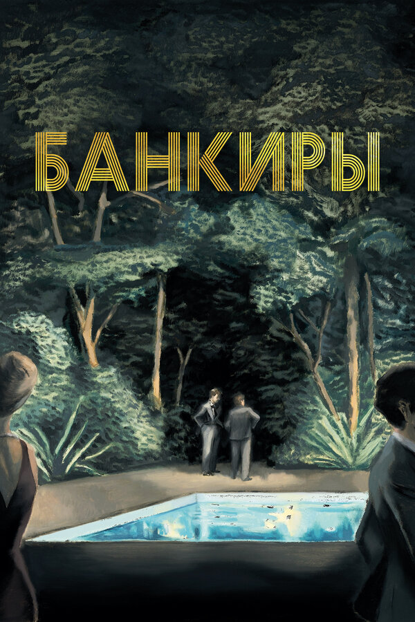 Постер: Банкиры (2021)