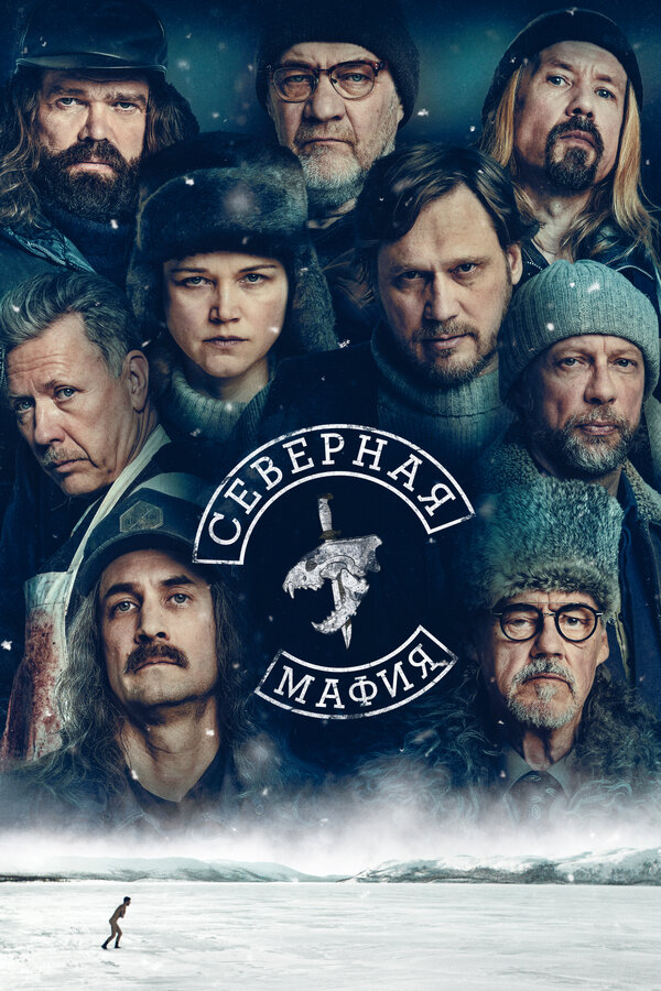 Постер: Северная мафия (2023)