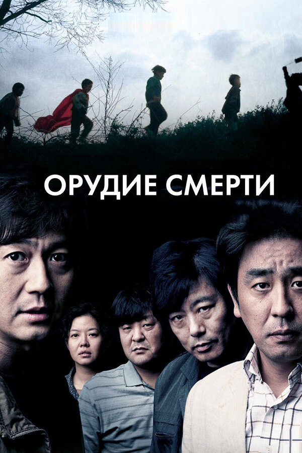 Постер: Орудие смерти (2011)