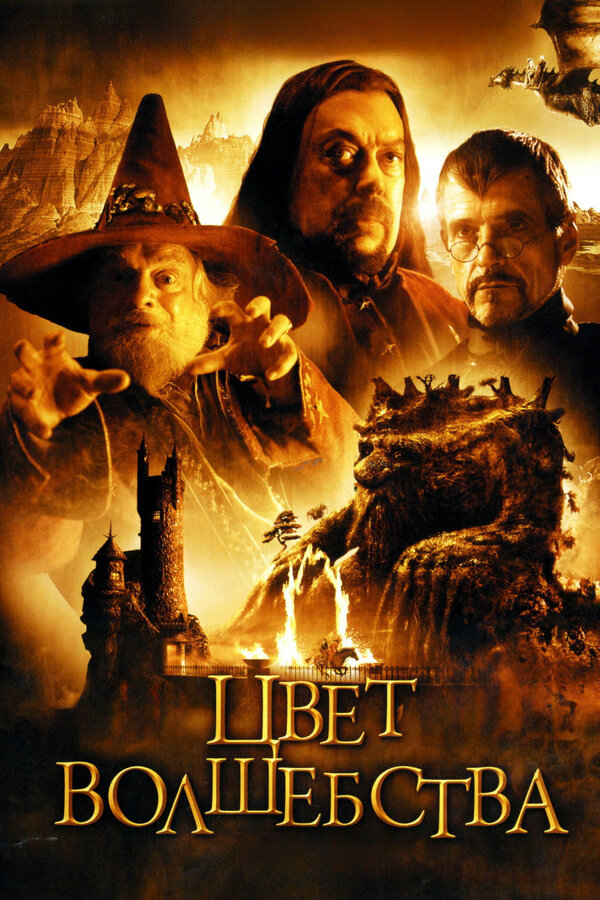 Постер: Цвет волшебства (2008)
