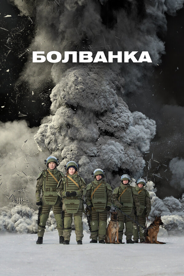 Постер: Болванка (2019)