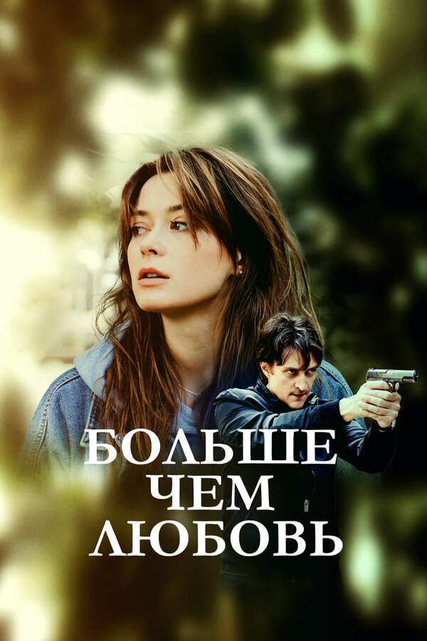 Постер: Больше чем любовь (2019)