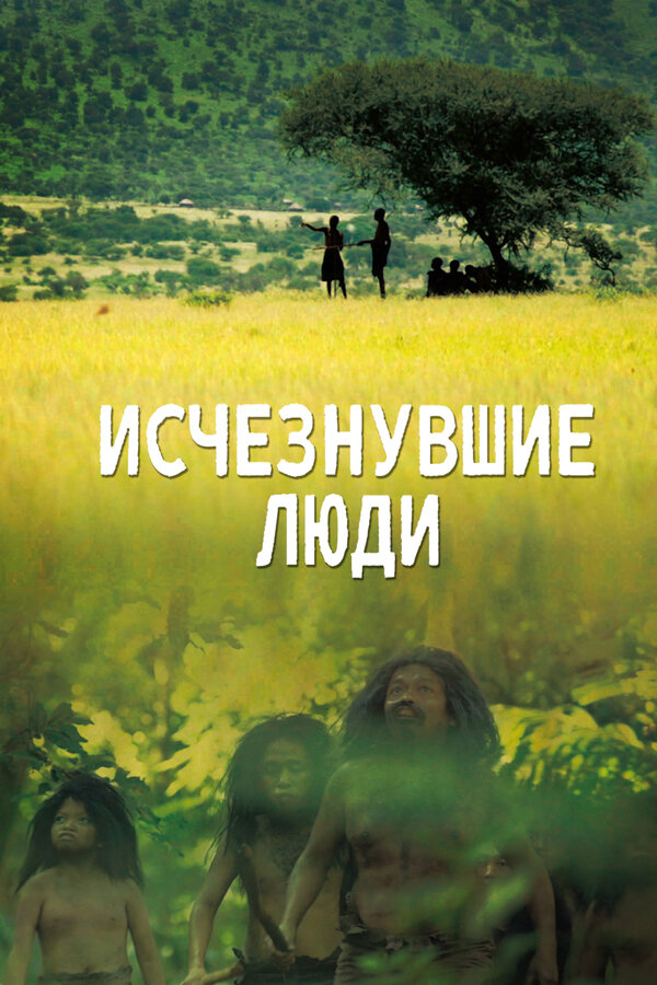 Постер: Исчезнувшие люди (2016)