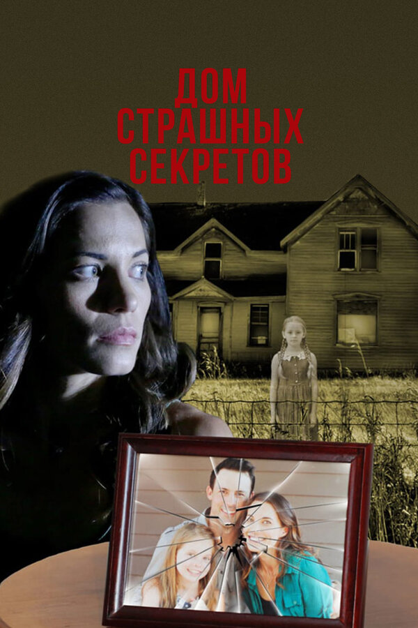 Постер: Дом страшных секретов (2018)